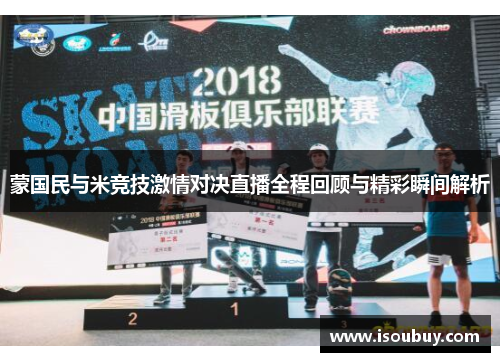 蒙国民与米竞技激情对决直播全程回顾与精彩瞬间解析