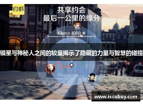 银星与神秘人之间的较量揭示了隐藏的力量与智慧的碰撞