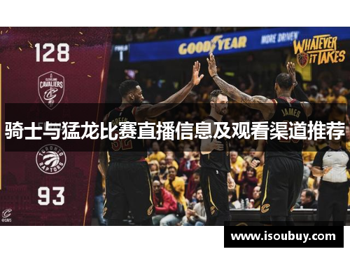 骑士与猛龙比赛直播信息及观看渠道推荐
