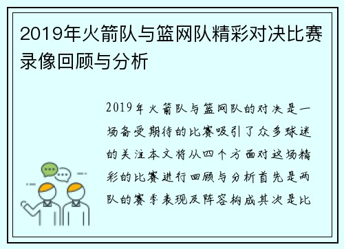 2019年火箭队与篮网队精彩对决比赛录像回顾与分析