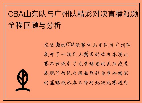 CBA山东队与广州队精彩对决直播视频全程回顾与分析