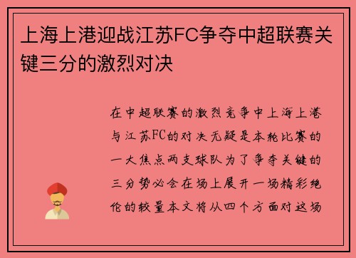 上海上港迎战江苏FC争夺中超联赛关键三分的激烈对决