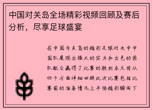 中国对关岛全场精彩视频回顾及赛后分析，尽享足球盛宴