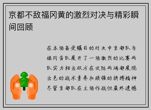 京都不敌福冈黄的激烈对决与精彩瞬间回顾