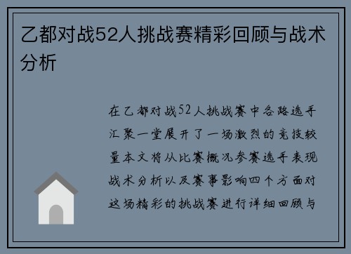 乙都对战52人挑战赛精彩回顾与战术分析