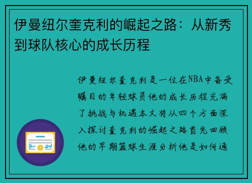 伊曼纽尔奎克利的崛起之路：从新秀到球队核心的成长历程