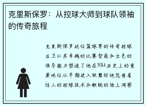 克里斯保罗：从控球大师到球队领袖的传奇旅程