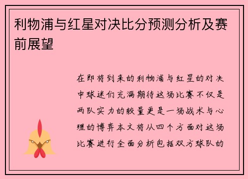 利物浦与红星对决比分预测分析及赛前展望