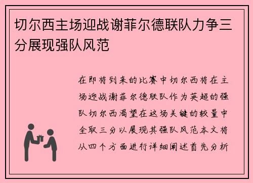切尔西主场迎战谢菲尔德联队力争三分展现强队风范
