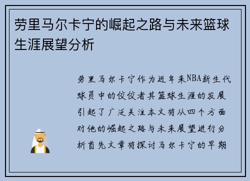 劳里马尔卡宁的崛起之路与未来篮球生涯展望分析
