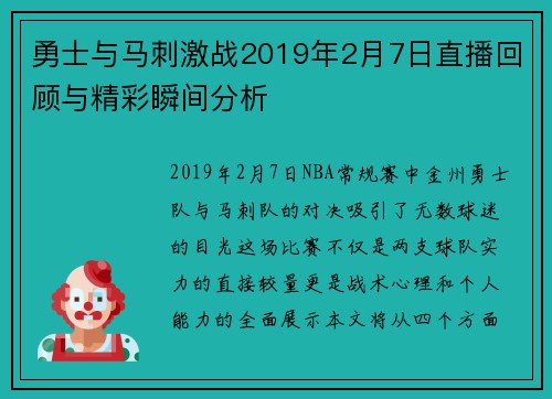 勇士与马刺激战2019年2月7日直播回顾与精彩瞬间分析