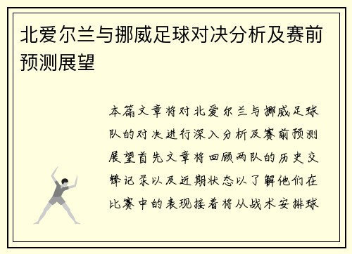 北爱尔兰与挪威足球对决分析及赛前预测展望