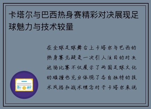 卡塔尔与巴西热身赛精彩对决展现足球魅力与技术较量