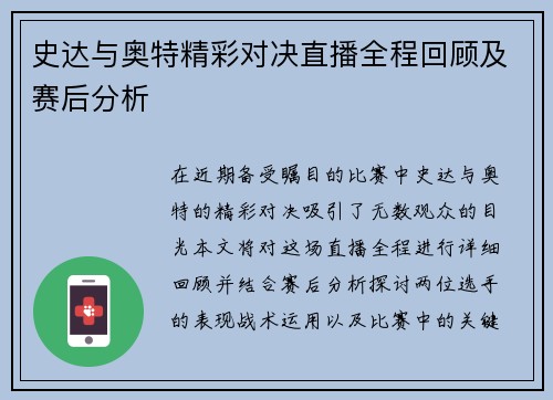 史达与奥特精彩对决直播全程回顾及赛后分析