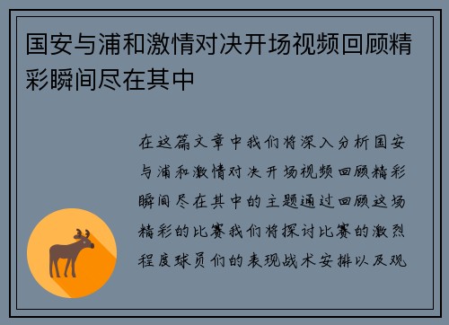 国安与浦和激情对决开场视频回顾精彩瞬间尽在其中
