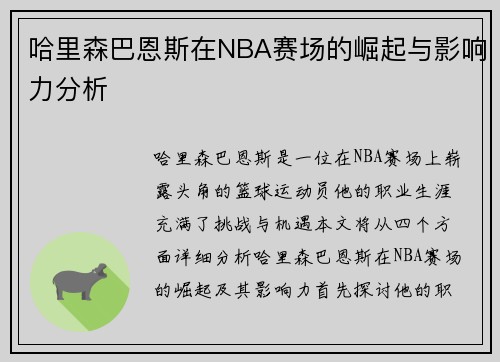 哈里森巴恩斯在NBA赛场的崛起与影响力分析