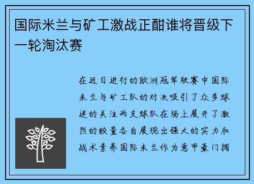 国际米兰与矿工激战正酣谁将晋级下一轮淘汰赛