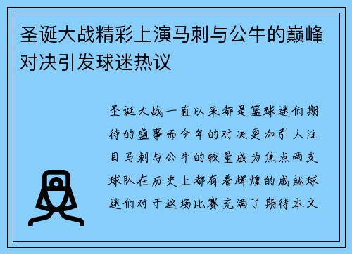 圣诞大战精彩上演马刺与公牛的巅峰对决引发球迷热议