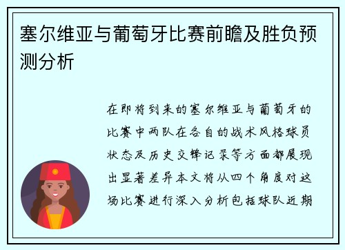 塞尔维亚与葡萄牙比赛前瞻及胜负预测分析