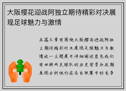 大阪樱花迎战阿独立期待精彩对决展现足球魅力与激情