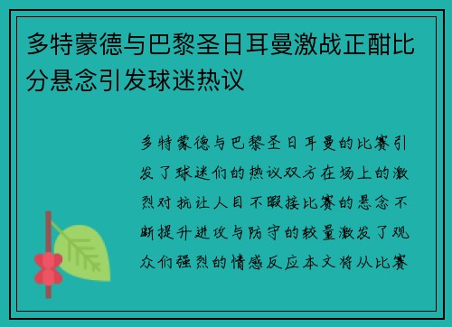 多特蒙德与巴黎圣日耳曼激战正酣比分悬念引发球迷热议