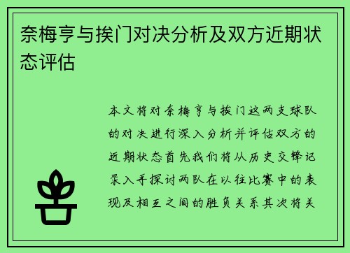 奈梅亨与挨门对决分析及双方近期状态评估