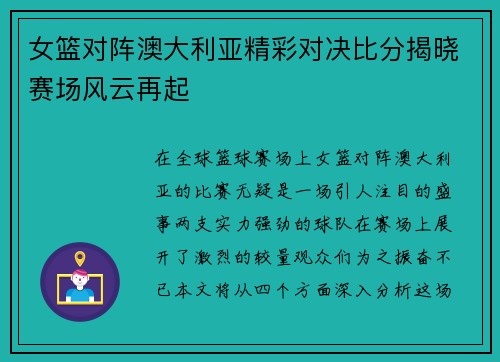 女篮对阵澳大利亚精彩对决比分揭晓赛场风云再起