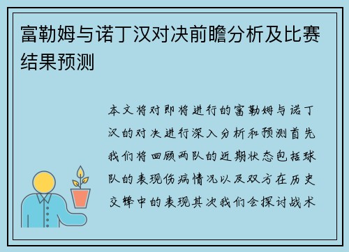 富勒姆与诺丁汉对决前瞻分析及比赛结果预测