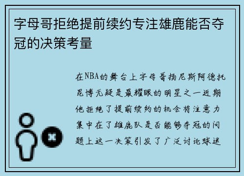 字母哥拒绝提前续约专注雄鹿能否夺冠的决策考量