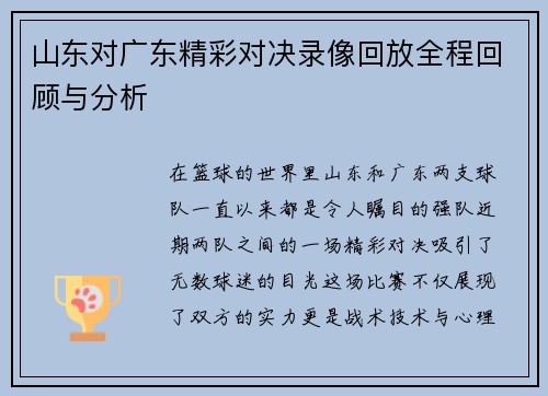 山东对广东精彩对决录像回放全程回顾与分析