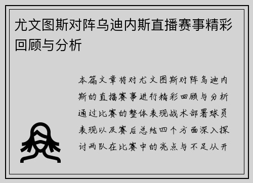 尤文图斯对阵乌迪内斯直播赛事精彩回顾与分析