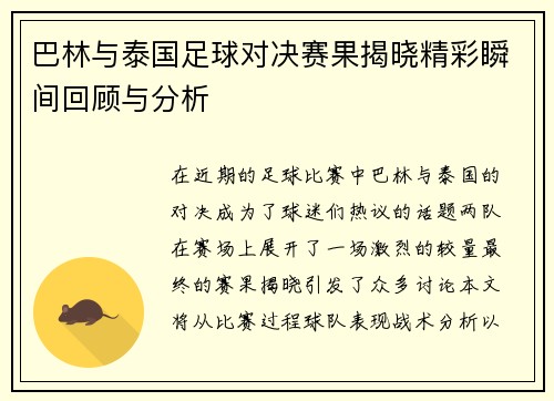 巴林与泰国足球对决赛果揭晓精彩瞬间回顾与分析
