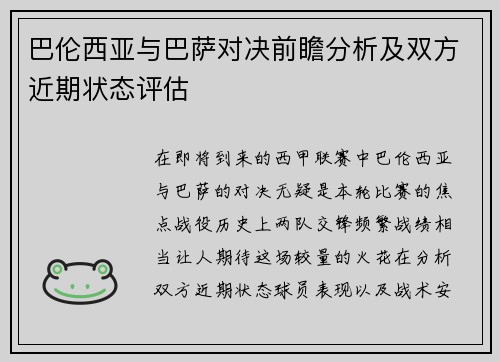 巴伦西亚与巴萨对决前瞻分析及双方近期状态评估