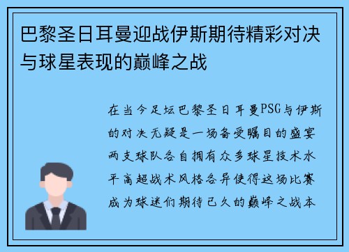 巴黎圣日耳曼迎战伊斯期待精彩对决与球星表现的巅峰之战