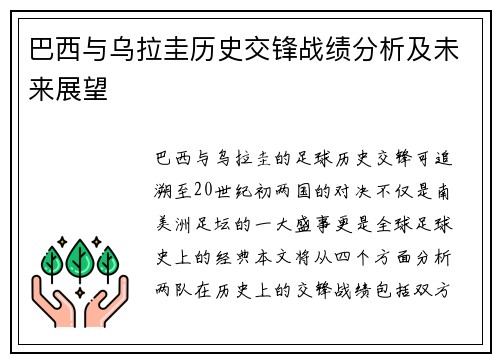 巴西与乌拉圭历史交锋战绩分析及未来展望