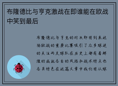 布隆德比与亨克激战在即谁能在欧战中笑到最后