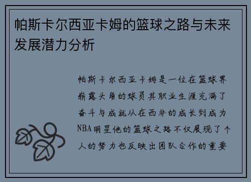 帕斯卡尔西亚卡姆的篮球之路与未来发展潜力分析