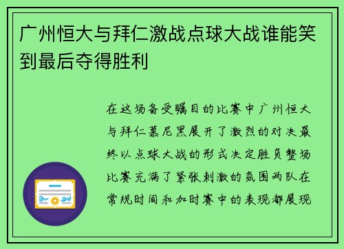 广州恒大与拜仁激战点球大战谁能笑到最后夺得胜利