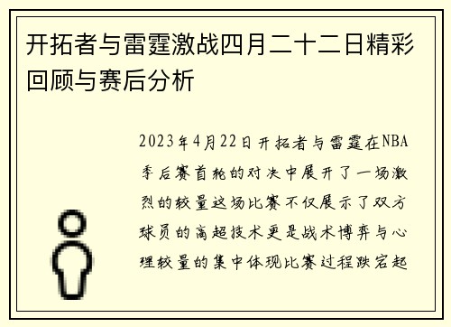 开拓者与雷霆激战四月二十二日精彩回顾与赛后分析