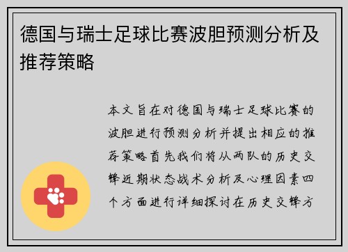 德国与瑞士足球比赛波胆预测分析及推荐策略