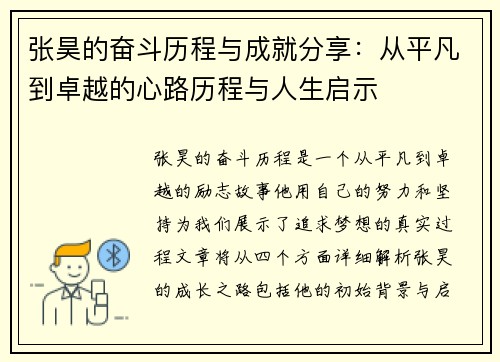 张昊的奋斗历程与成就分享：从平凡到卓越的心路历程与人生启示