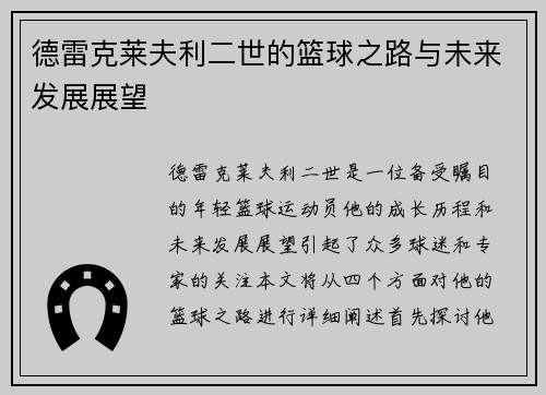 德雷克莱夫利二世的篮球之路与未来发展展望