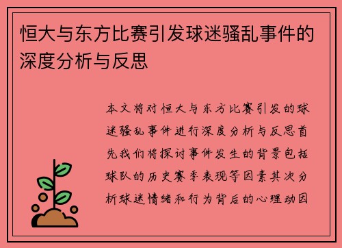 恒大与东方比赛引发球迷骚乱事件的深度分析与反思