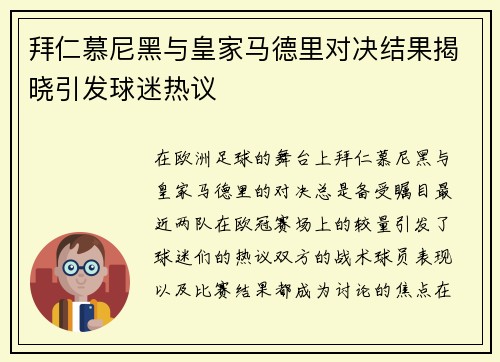 拜仁慕尼黑与皇家马德里对决结果揭晓引发球迷热议