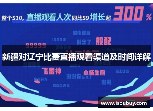 新疆对辽宁比赛直播观看渠道及时间详解