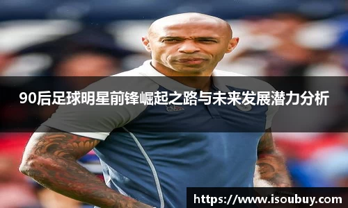 90后足球明星前锋崛起之路与未来发展潜力分析
