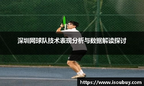 深圳网球队技术表现分析与数据解读探讨