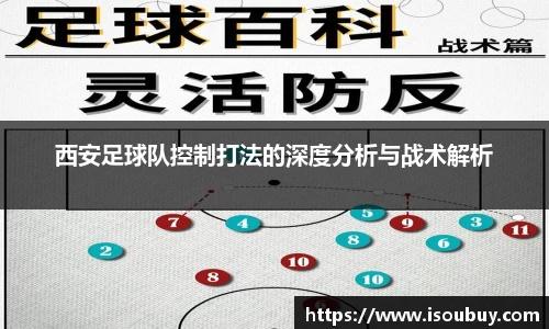 西安足球队控制打法的深度分析与战术解析