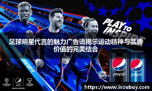 足球明星代言的魅力广告语揭示运动精神与品牌价值的完美结合