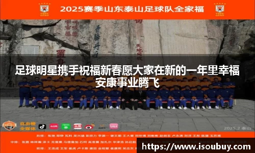足球明星携手祝福新春愿大家在新的一年里幸福安康事业腾飞
